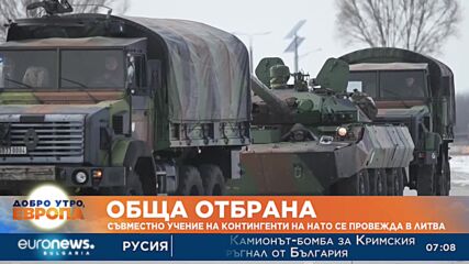 НАТО на съвместно учение в Литва