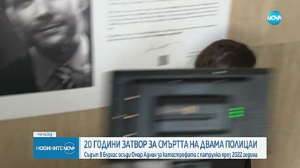 20 години затвор за сириеца, убил двама полицаи в Бургас