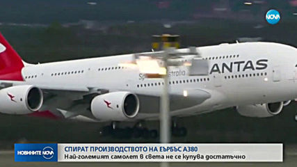 Спират производството на Еърбъс А380