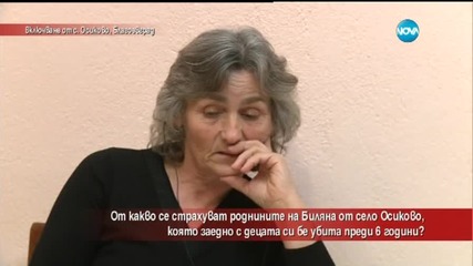 Убиецът на Биляна от Осилово заплашвал и близките ѝ