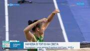 Българско участие и надежни на световното по лека атлетика в зала
