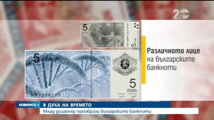 Млад дизайнер преобрази българските банкноти