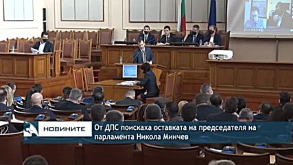 От ДПС поискаха оставката на председателя на парламента Никола Минчев