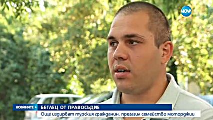 Още издирват турския гражданин, прегазил семейство моторджии