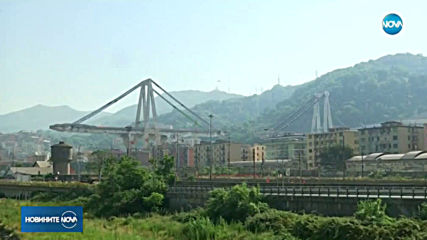 Взрививиха моста в Генуа, който погреба 43 души
