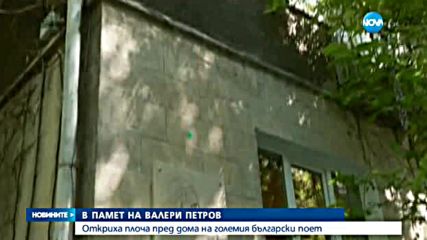 Откриха плоча в памет на Валери Петров