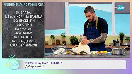 Рецептата днес: Чийзкейк баклава с ягоди и рози - „На кафе” (27.04.2023)