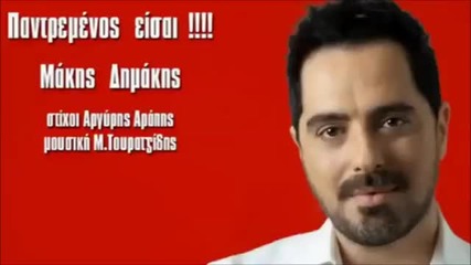 Μάκης Δημάκης - Παντρεμένος Είσαι