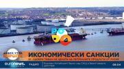 Нови санкции на ЕС срещу Русия, обявиха ценови таван за руските петролни продукти