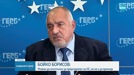 Борисов: Може да направим компромис и председателят на парламента да е от ПП-ДБ