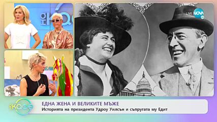 Историята на президента Удроу Уилсън и как спасява България