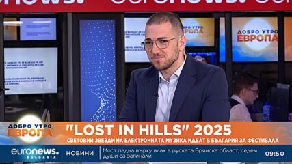 "Lost in Hills" 2025: Световни звезди от електронната музика идват в България за фестивала