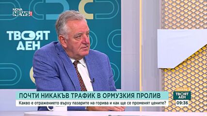 Ормузкият проток, петролът и премирието