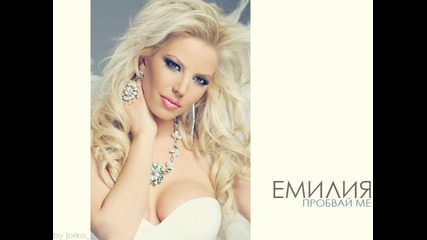 Емилия - Пробвай ме