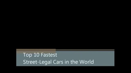 Топ 10 най-бързите коли с позволение за използване по обществени пътища!