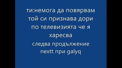 джъстин ти любовта част 21