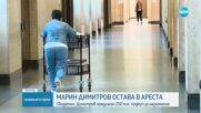 Аферата „Митници”: Марин Димитров остава в ареста