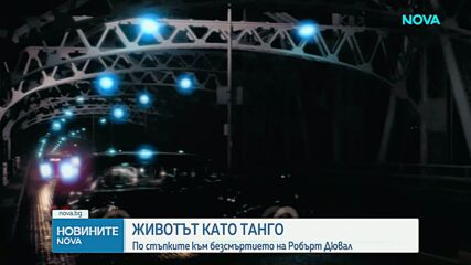Холивуд скърби за загубата на Робърт Дювал