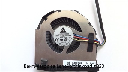 вентилатор за Lenovo thinkpad X220 от Screen.bg