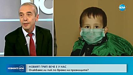 НОВИЯТ ГРИП ВЕЧЕ Е У НАС: Ще има ли пик по празниците?