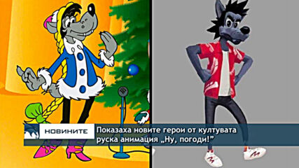 Показаха новите герои от култувата руска анимация „Ну, погоди!”