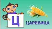 Образователно Видео За Деца- Буквите Р - Я (част 3)