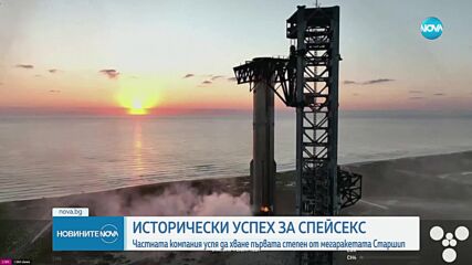 Исторически успех: SpaceX успя да хване първата степен от мегаракетата „Старшип”
