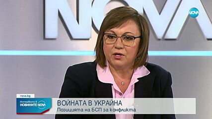 Нинова: Не съм чувала нищо по-смешно от цитата: „България спаси Украйна”