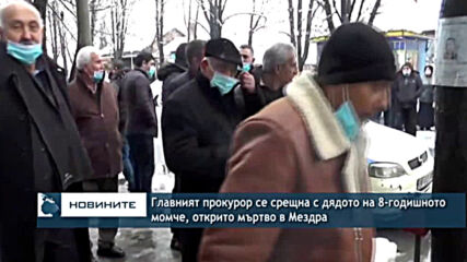 Главният прокурор се срещна с дядото на 8-годишното момче, открито мъртво в Мездра