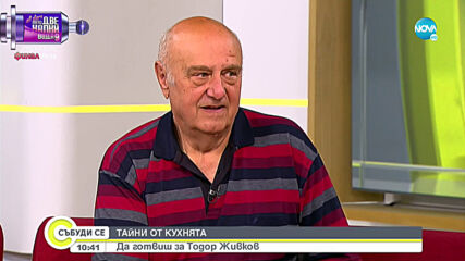 Какво е чувството да готвиш за Тодор Живков?