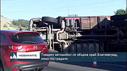 Товарен автомобил се обърна край Благоевград, няма пострадали