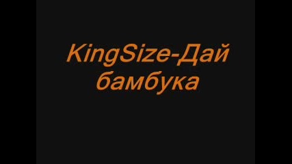 Kingsize - Дай Бамбука