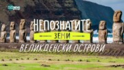 Непознатите земи: Великденски острови (11.05.2025)