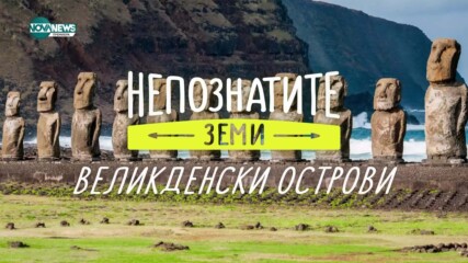 Непознатите земи: Великденски острови (11.05.2025)