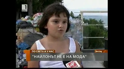 Бургас - Не на Найлона