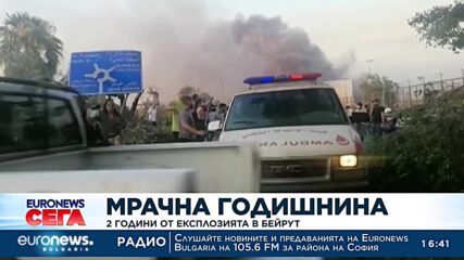 Мрачна годишнина: 2 години от експлозията в Бейрут, отнела живота на 200 души