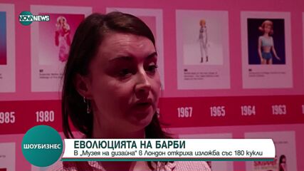Барби: В „Музея на дизайна” в Лондон откриха изложба със 180 кукли