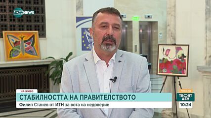 Филип Станев: Нямаме правителство на България, а на интересите на частен кръг хора