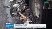 Камион се запали в движение на АМ "Тракия" край Пловдив