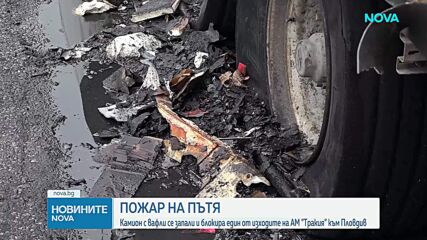 Камион се запали в движение на АМ "Тракия" край Пловдив