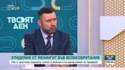 Д-р Трифон Вълков: Менингитът не е силно заразен, но може да протече тежко
