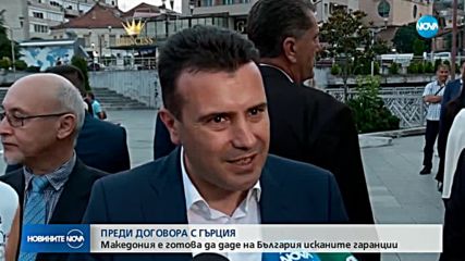 ПРЕДИ ДОГОВОРА С ГЪРЦИЯ: Македония е готова да даде на България исканите гаранции
