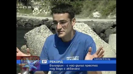 ! Рекорд на българин под вода, 27 август 2010, Календар Нова Тв 