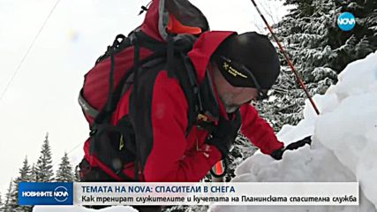 В ТЕМАТА НА NOVA ОЧАКВАЙТЕ: Спасители в снега
