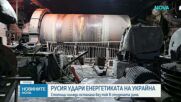 Масирани руски удари срещу украинската енергийна система