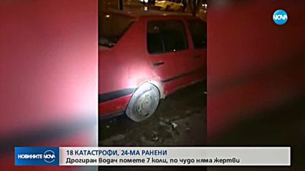 ЗА ЕДНО ДЕНОНОЩИЕ: 18 катастрофи с 24 пострадали