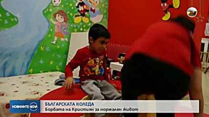 „БЪЛГАРСКАТА КОЛЕДА”: Борбата за нормален живот на Кристиян