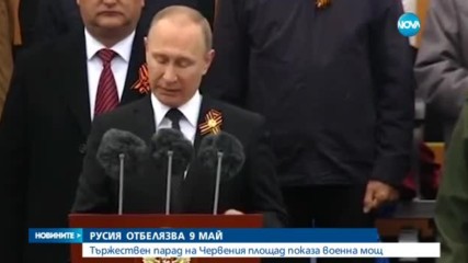 С военни паради Русия отбелязва Деня на победата