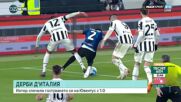 Интер триумфира над Ювентус в изпълнено със спорни ситуации „Дерби д`Италия“