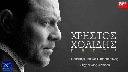Χρήστος Χολίδης - Έλεγα - казвах